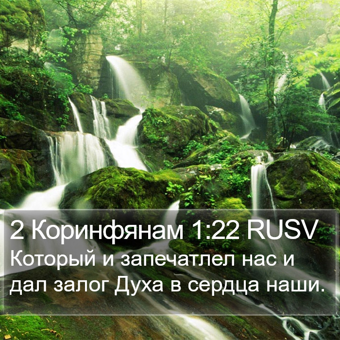 2 Коринфянам 1:22 RUSV Bible Study