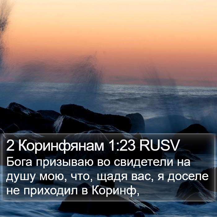 2 Коринфянам 1:23 RUSV Bible Study