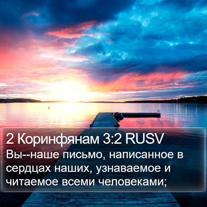 2 Коринфянам 3:2 RUSV Bible Study