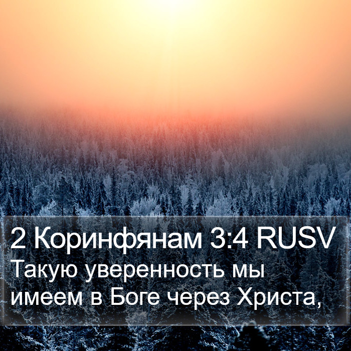 2 Коринфянам 3:4 RUSV Bible Study