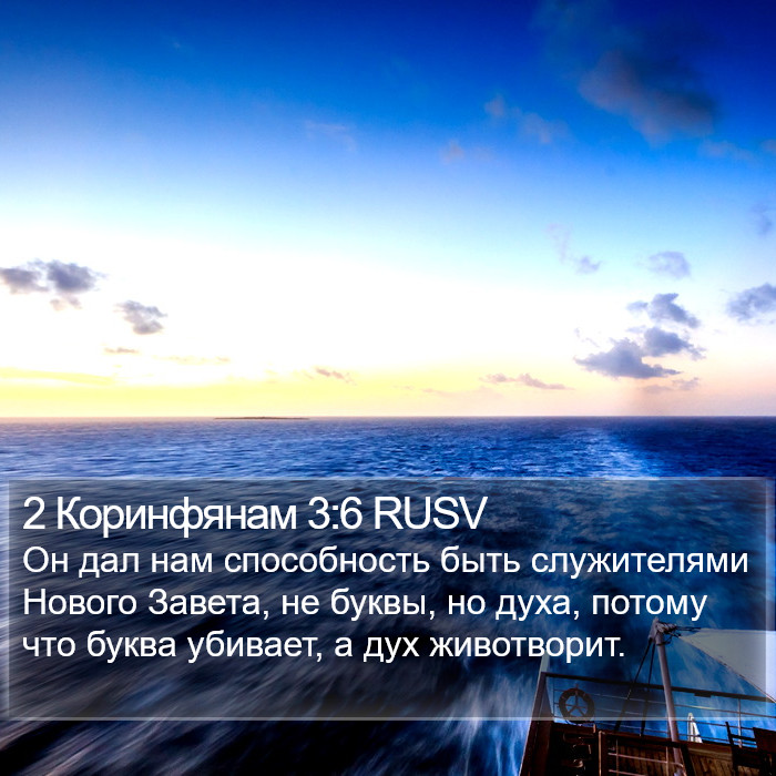 2 Коринфянам 3:6 RUSV Bible Study