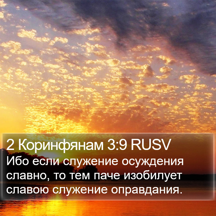 2 Коринфянам 3:9 RUSV Bible Study