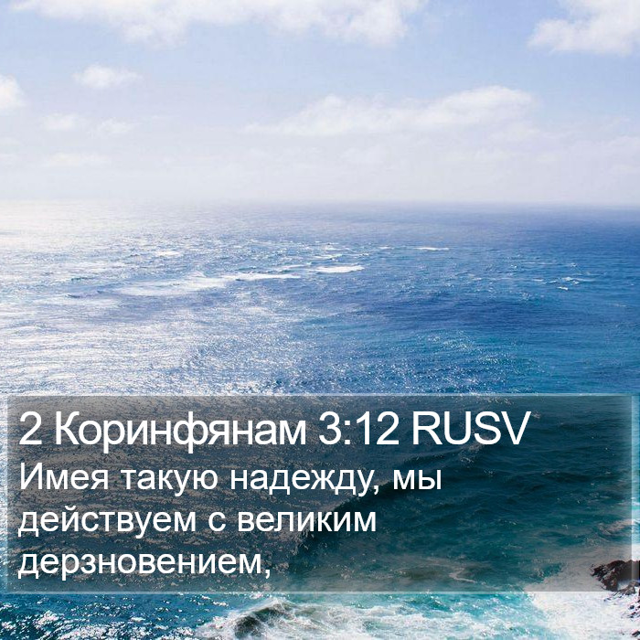2 Коринфянам 3:12 RUSV Bible Study
