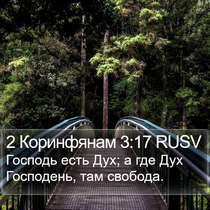 2 Коринфянам 3:17 RUSV Bible Study