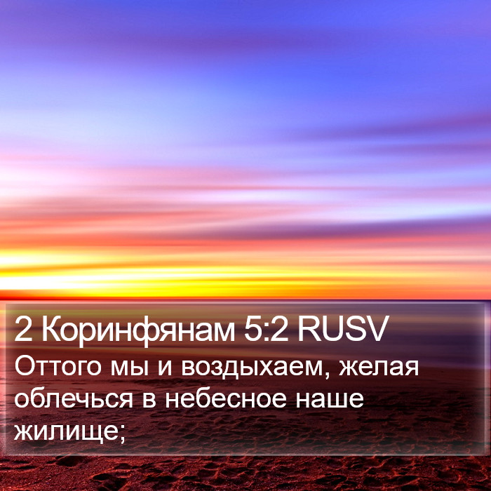 2 Коринфянам 5:2 RUSV Bible Study