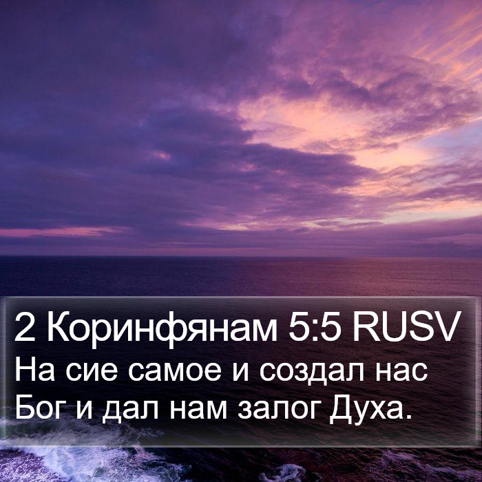 2 Коринфянам 5:5 RUSV Bible Study