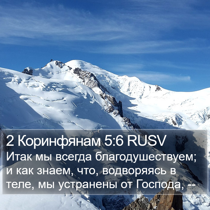 2 Коринфянам 5:6 RUSV Bible Study