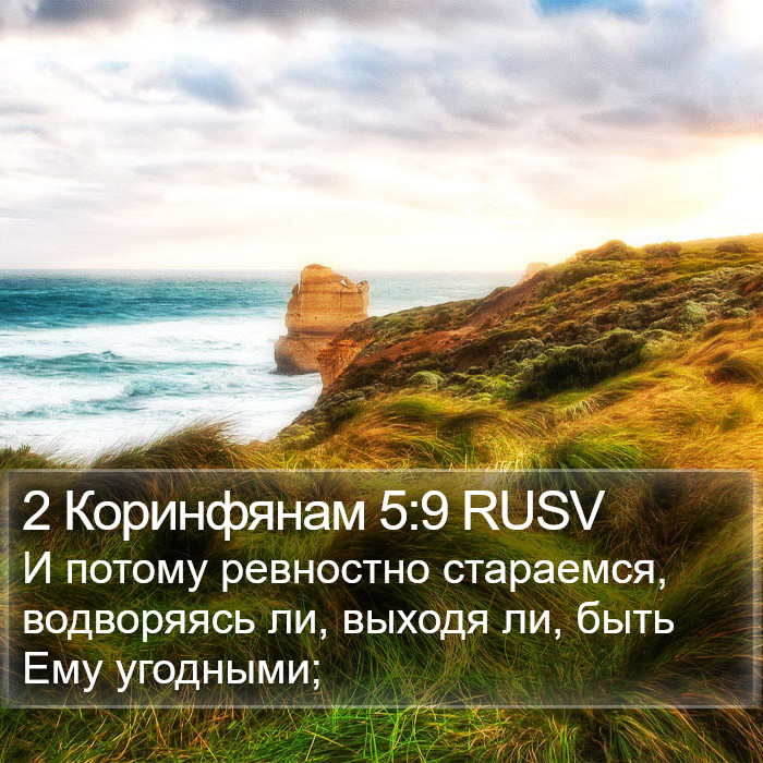 2 Коринфянам 5:9 RUSV Bible Study