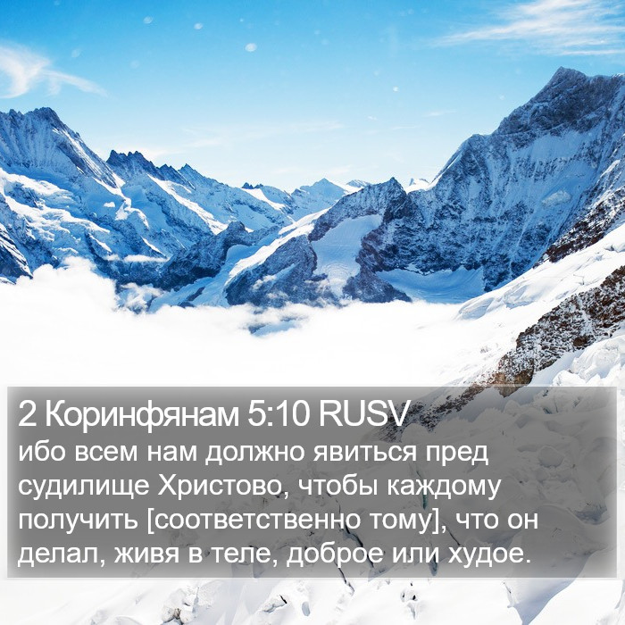 2 Коринфянам 5:10 RUSV Bible Study
