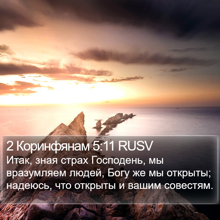2 Коринфянам 5:11 RUSV Bible Study