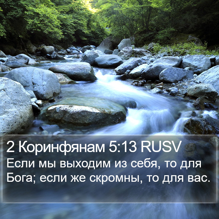 2 Коринфянам 5:13 RUSV Bible Study
