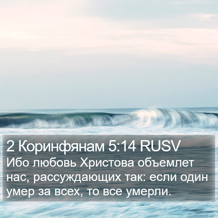 2 Коринфянам 5:14 RUSV Bible Study