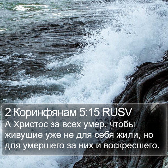 2 Коринфянам 5:15 RUSV Bible Study