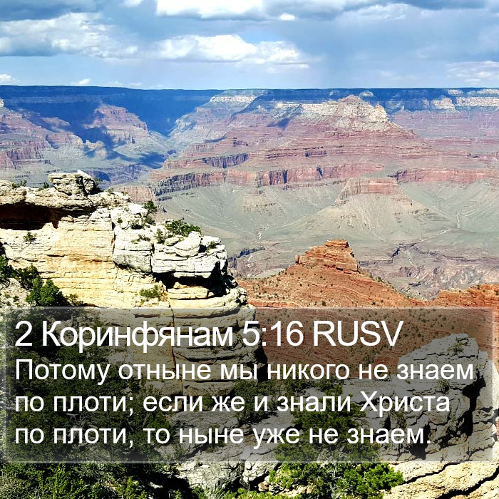 2 Коринфянам 5:16 RUSV Bible Study
