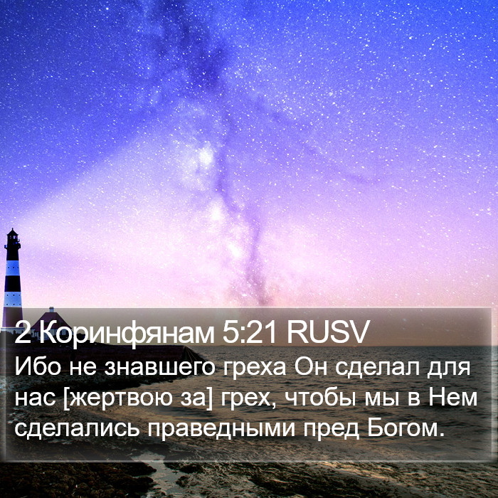 2 Коринфянам 5:21 RUSV Bible Study