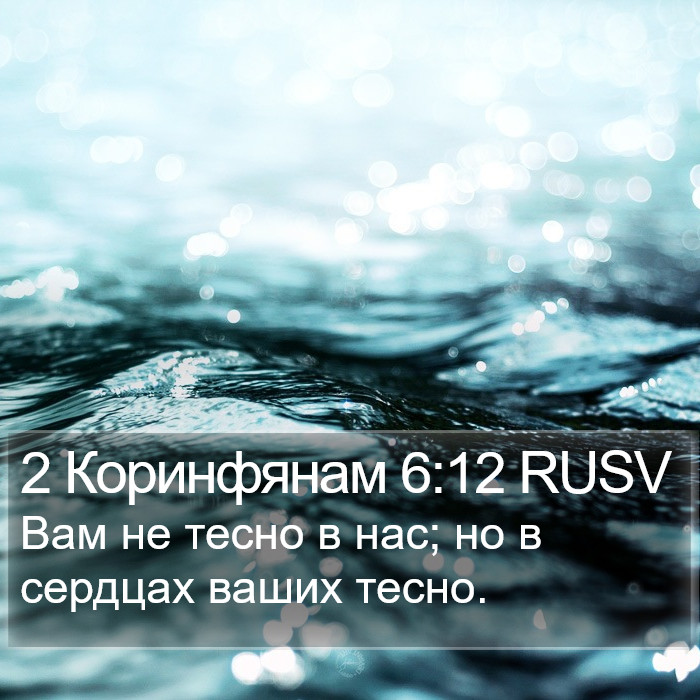 2 Коринфянам 6:12 RUSV Bible Study