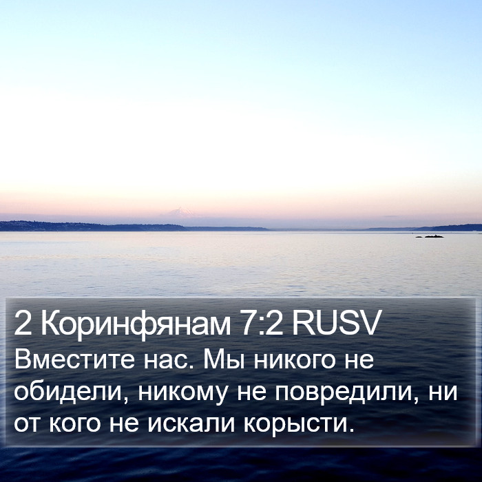 2 Коринфянам 7:2 RUSV Bible Study