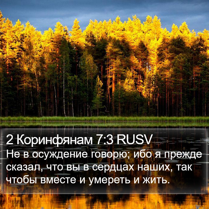 2 Коринфянам 7:3 RUSV Bible Study