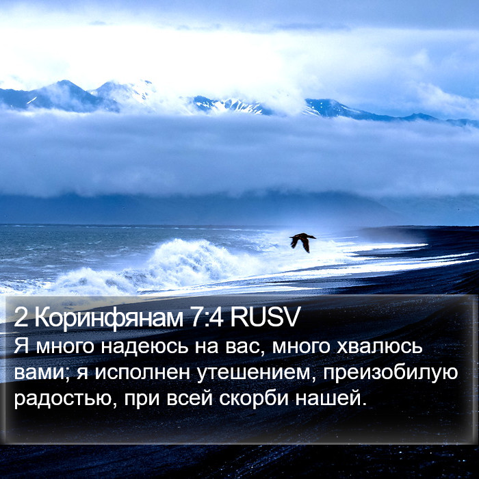 2 Коринфянам 7:4 RUSV Bible Study