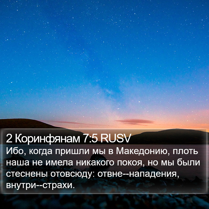 2 Коринфянам 7:5 RUSV Bible Study