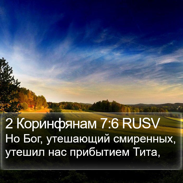 2 Коринфянам 7:6 RUSV Bible Study