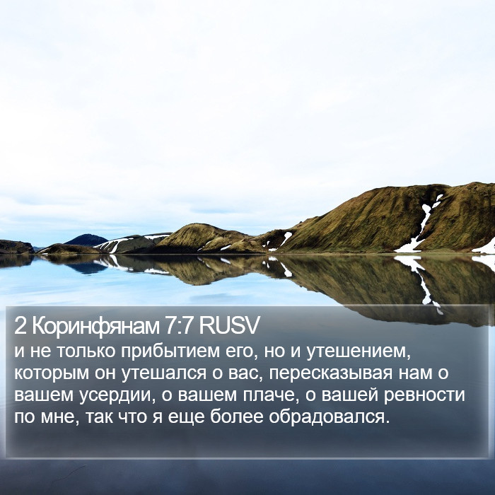 2 Коринфянам 7:7 RUSV Bible Study