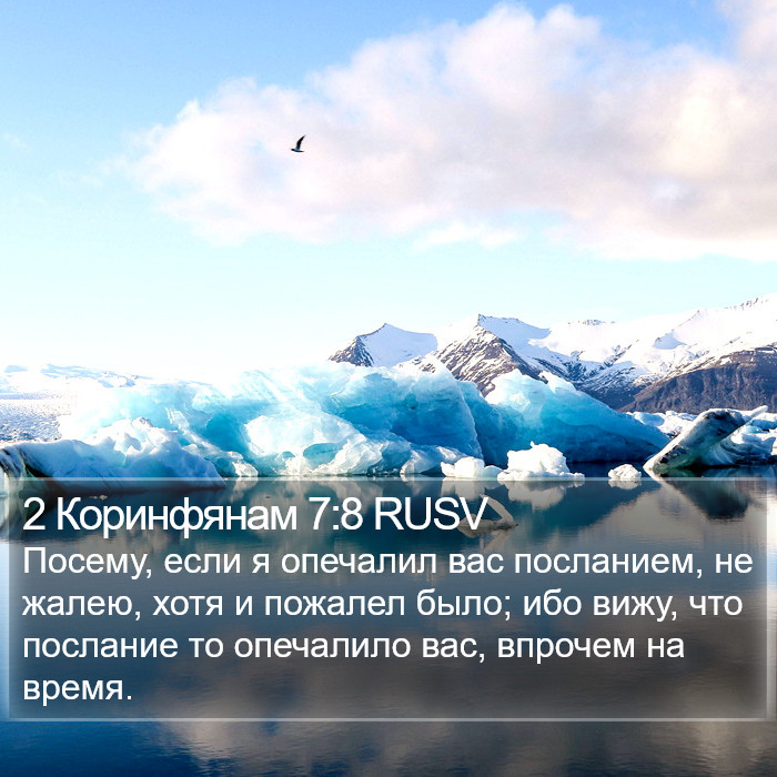 2 Коринфянам 7:8 RUSV Bible Study