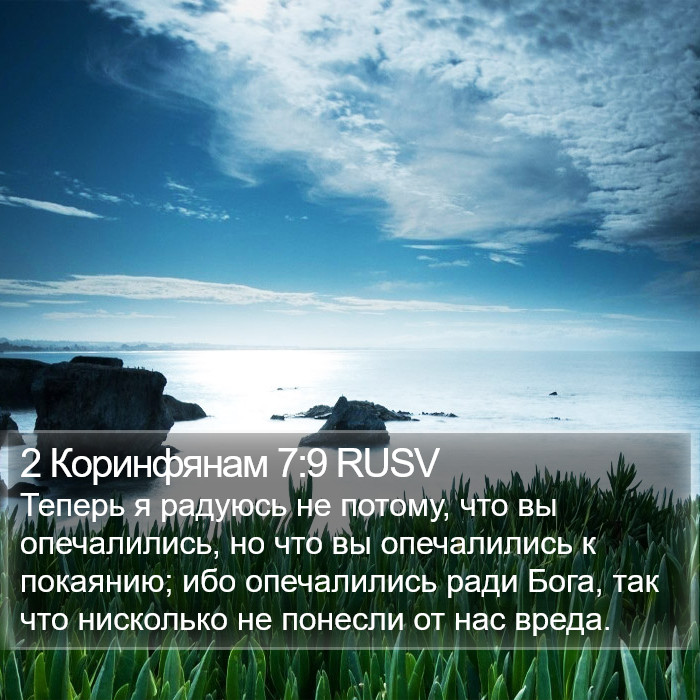 2 Коринфянам 7:9 RUSV Bible Study