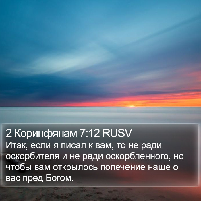 2 Коринфянам 7:12 RUSV Bible Study