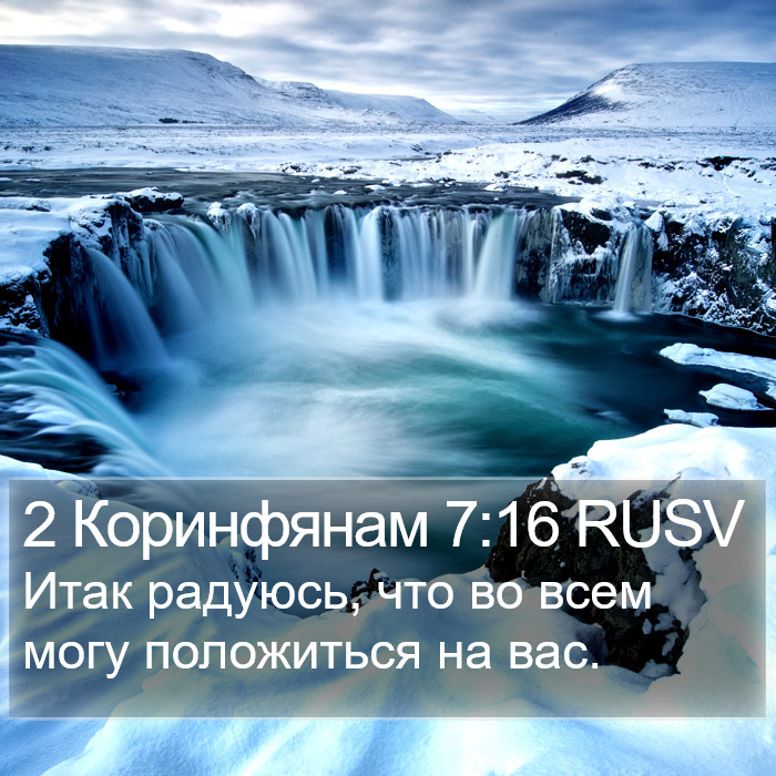 2 Коринфянам 7:16 RUSV Bible Study