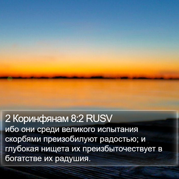 2 Коринфянам 8:2 RUSV Bible Study