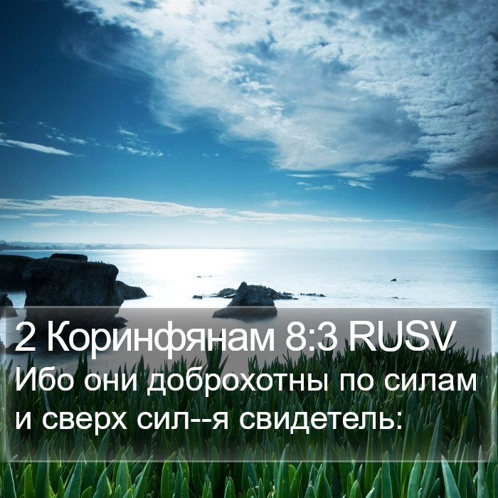 2 Коринфянам 8:3 RUSV Bible Study