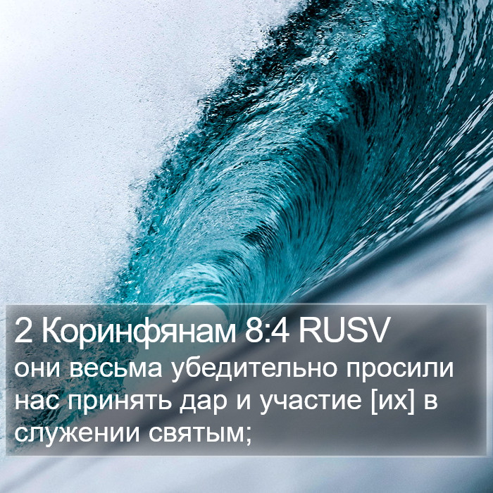 2 Коринфянам 8:4 RUSV Bible Study