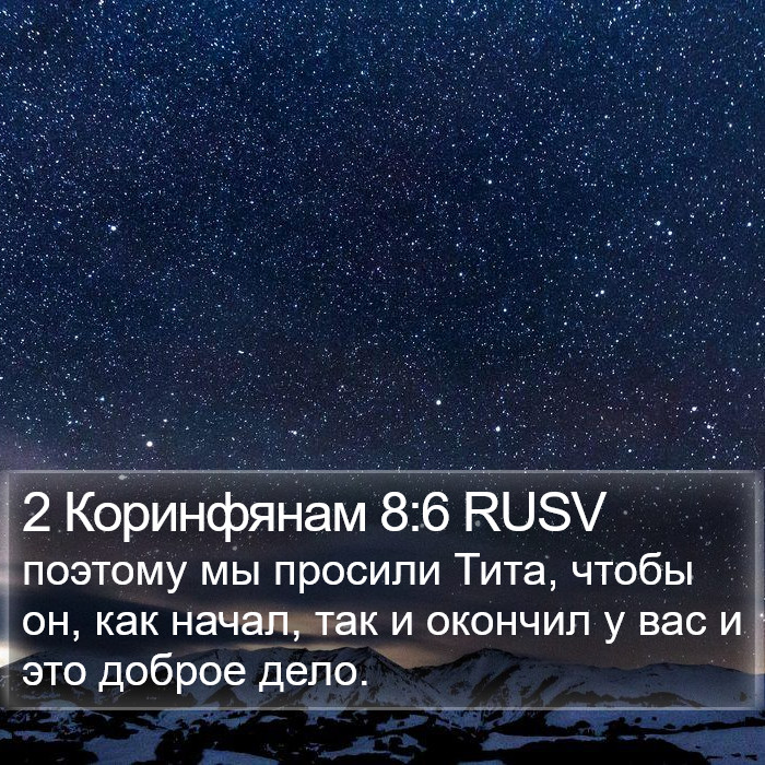 2 Коринфянам 8:6 RUSV Bible Study