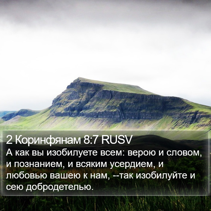 2 Коринфянам 8:7 RUSV Bible Study