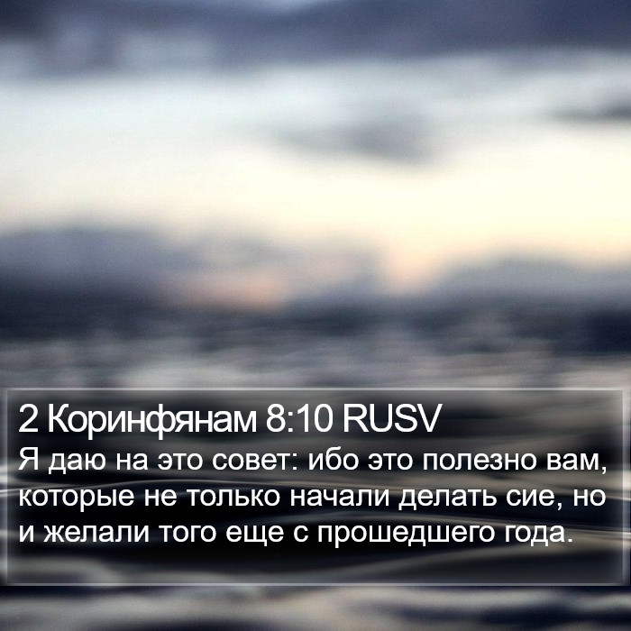 2 Коринфянам 8:10 RUSV Bible Study