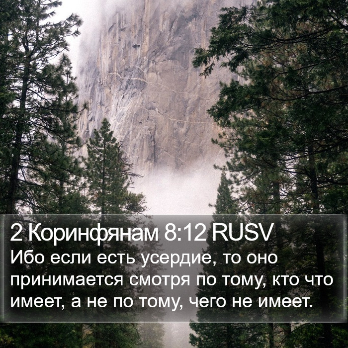 2 Коринфянам 8:12 RUSV Bible Study