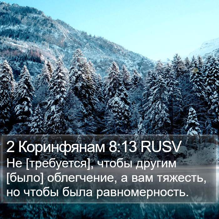 2 Коринфянам 8:13 RUSV Bible Study