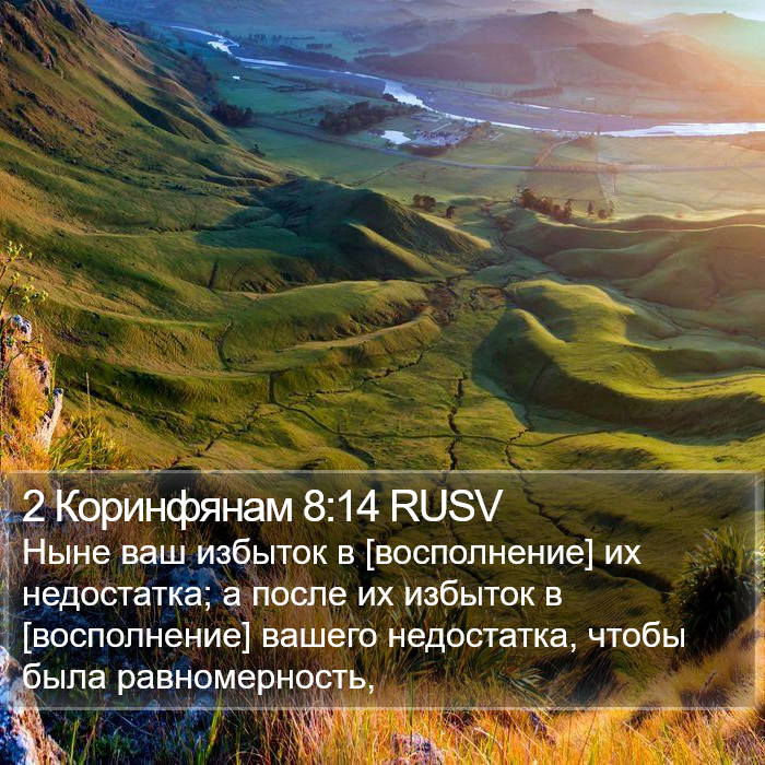 2 Коринфянам 8:14 RUSV Bible Study