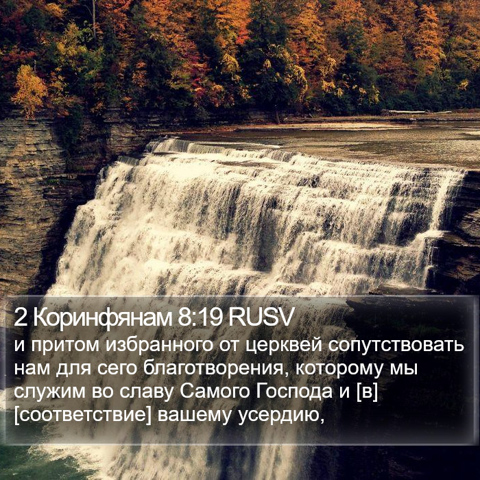 2 Коринфянам 8:19 RUSV Bible Study
