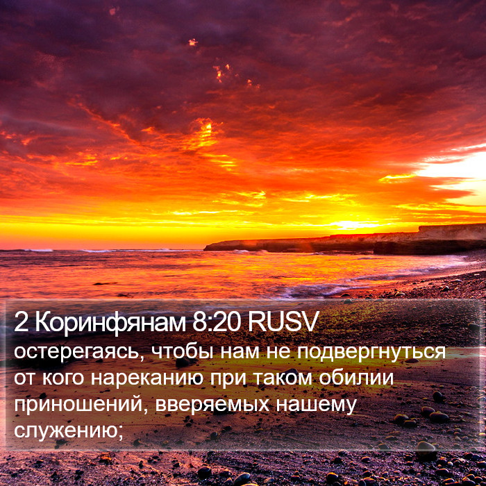 2 Коринфянам 8:20 RUSV Bible Study