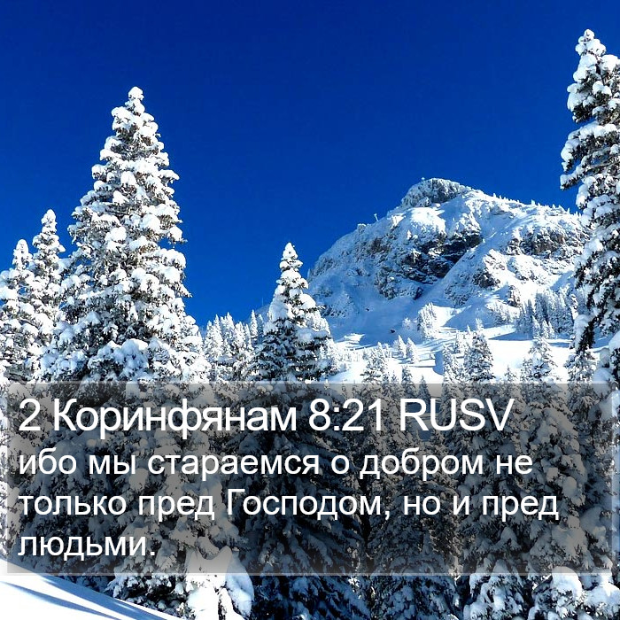 2 Коринфянам 8:21 RUSV Bible Study