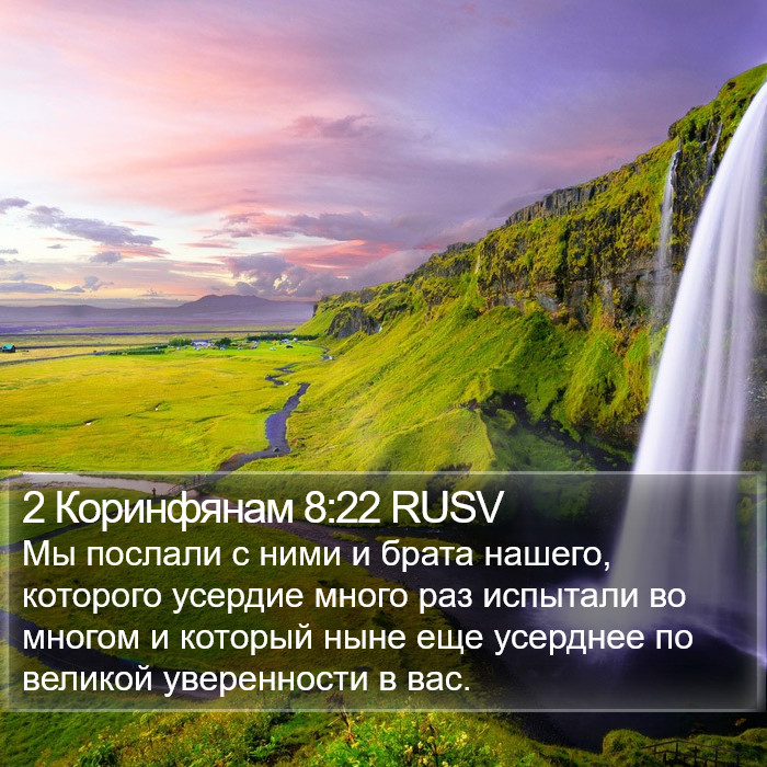 2 Коринфянам 8:22 RUSV Bible Study