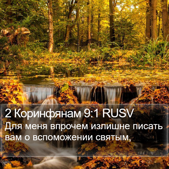 2 Коринфянам 9:1 RUSV Bible Study