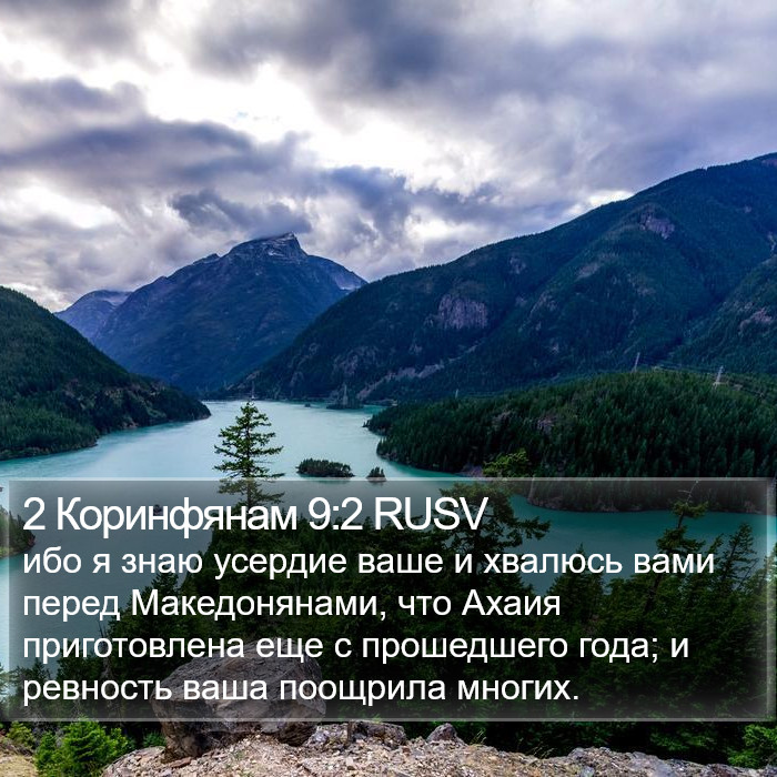 2 Коринфянам 9:2 RUSV Bible Study