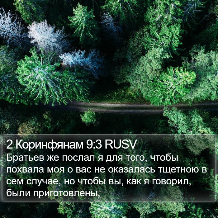 2 Коринфянам 9:3 RUSV Bible Study