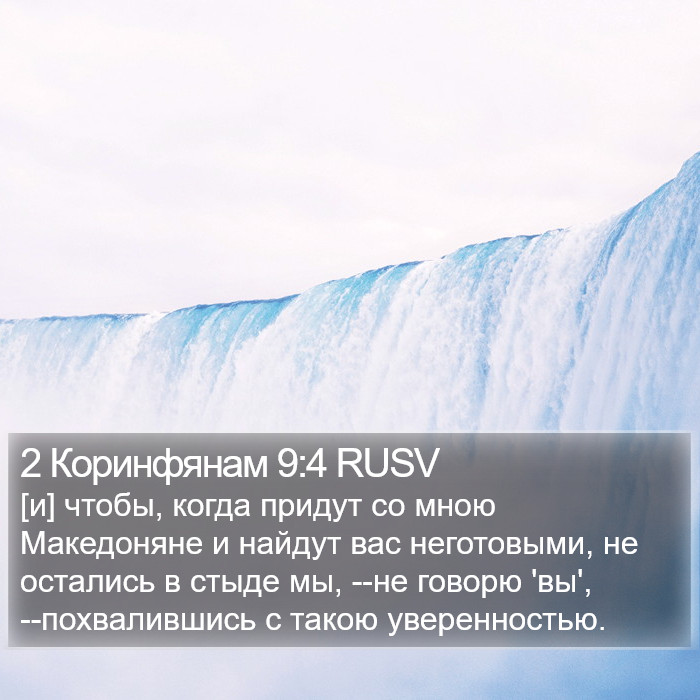 2 Коринфянам 9:4 RUSV Bible Study