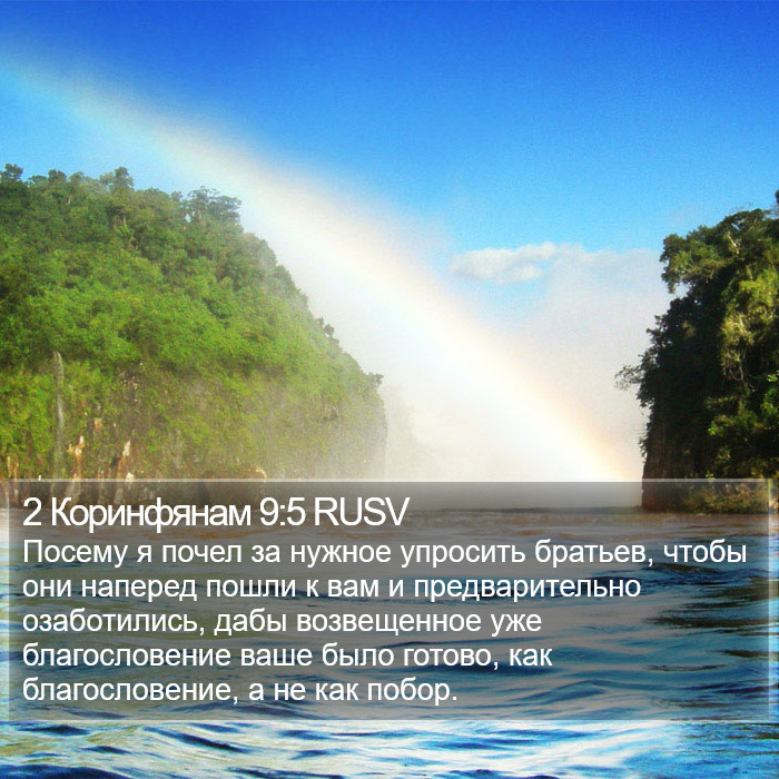 2 Коринфянам 9:5 RUSV Bible Study