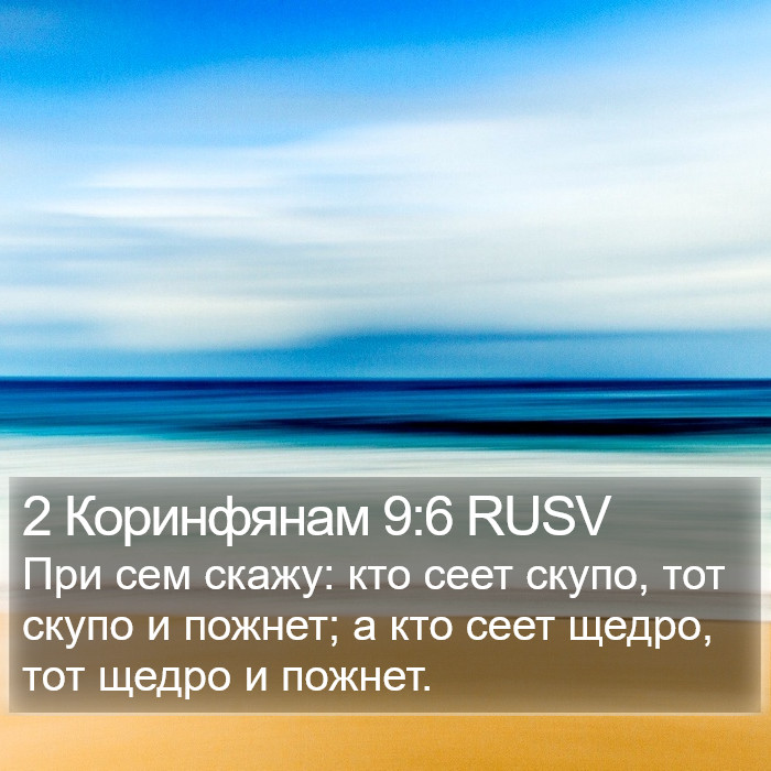 2 Коринфянам 9:6 RUSV Bible Study