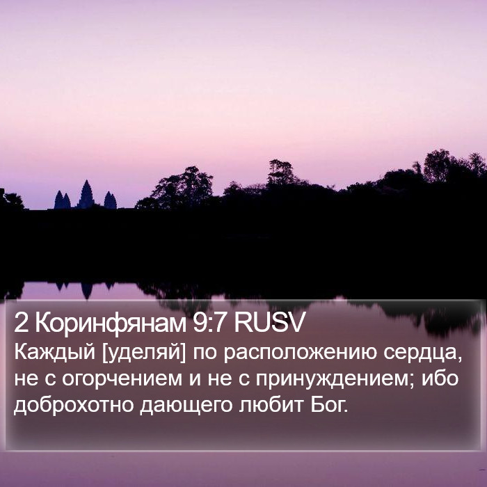 2 Коринфянам 9:7 RUSV Bible Study